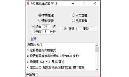 MC鼠标连点器免费版