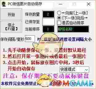 PC微信图片自动保存v1.0