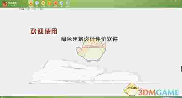 绿色建筑设计评价软件v3.0