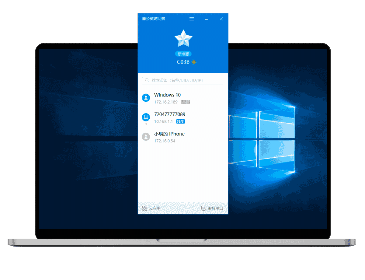 蒲公英访问端5.2.0.54538