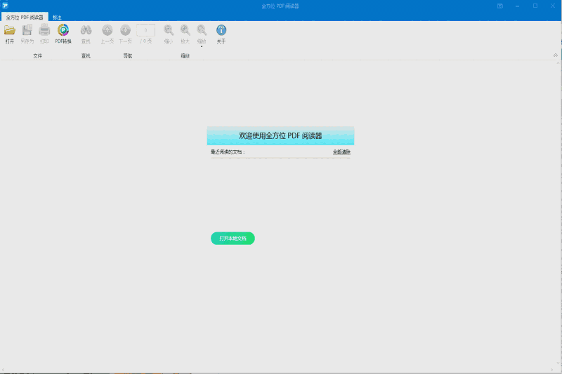 全方位PDF阅读器32位1.1