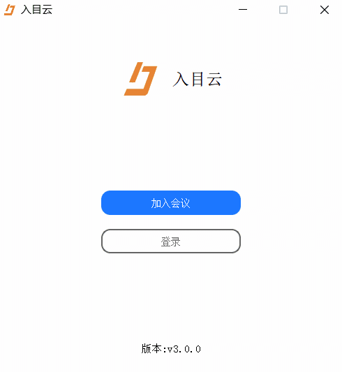 入目高清云视频会议v3.0.0