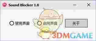 Sound Blocker(音频禁用工具)v1.0