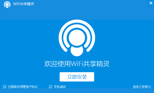 WIFI共享精灵电脑版5.0.0.2