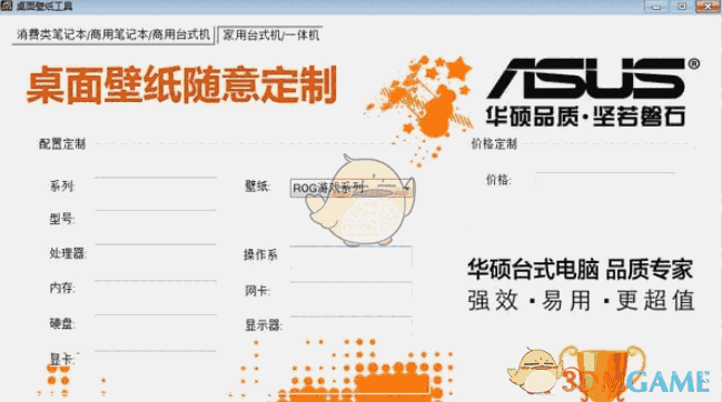 华硕桌面壁纸工具v1.0