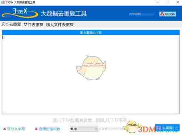 大数据去重复工具v1.0