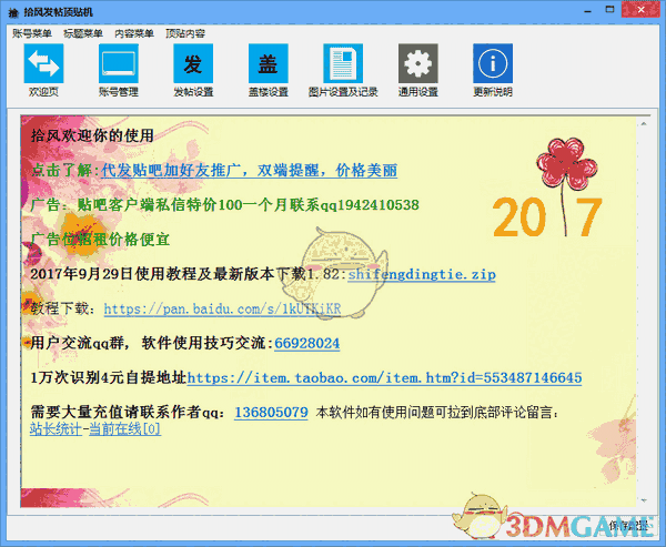拾风发帖顶贴机v1.1