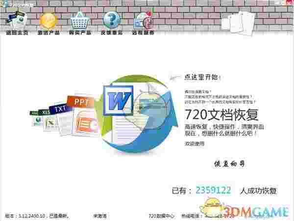 《720文档恢复》官方版