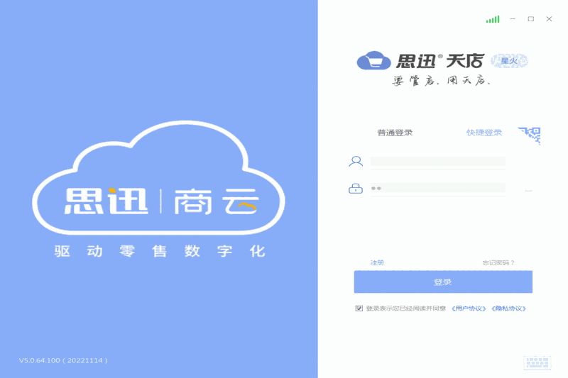 思迅天店零售收银软件64位5.0.76.101