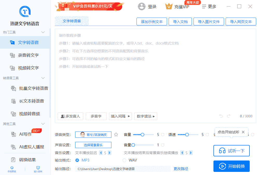迅捷文字转语音64位1.7.6.0