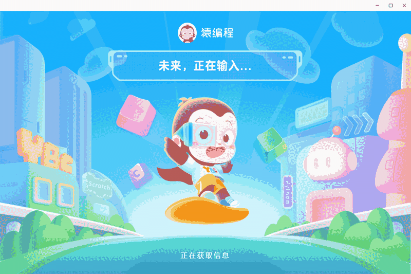 猿编程32位4.1.1.1395