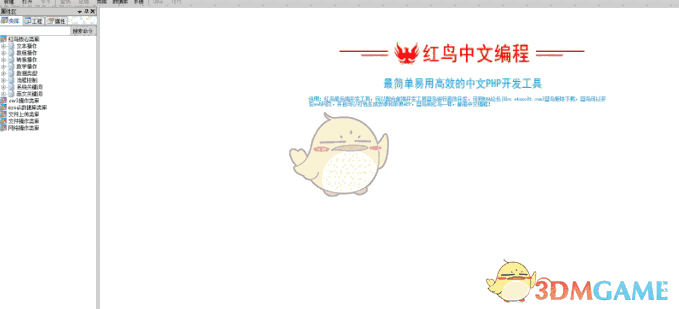 红鸟中文编程软件(php编程) 1.0