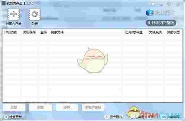 软媒内存盘v1.1.3.0