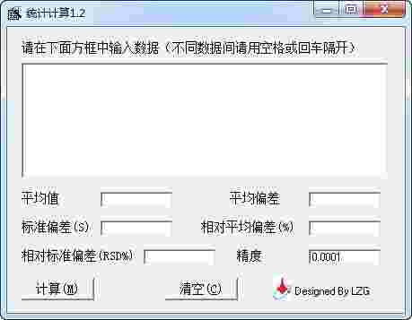 相对标准偏差计算软件v1.0