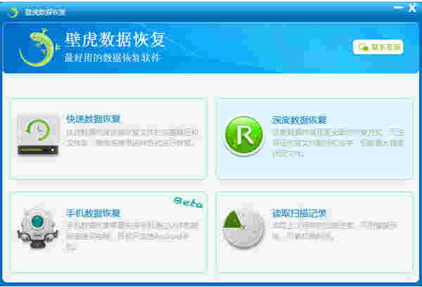《壁虎数据恢复》电脑版