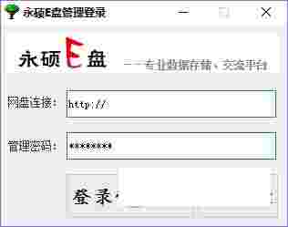 永硕E盘管理程序v1.0