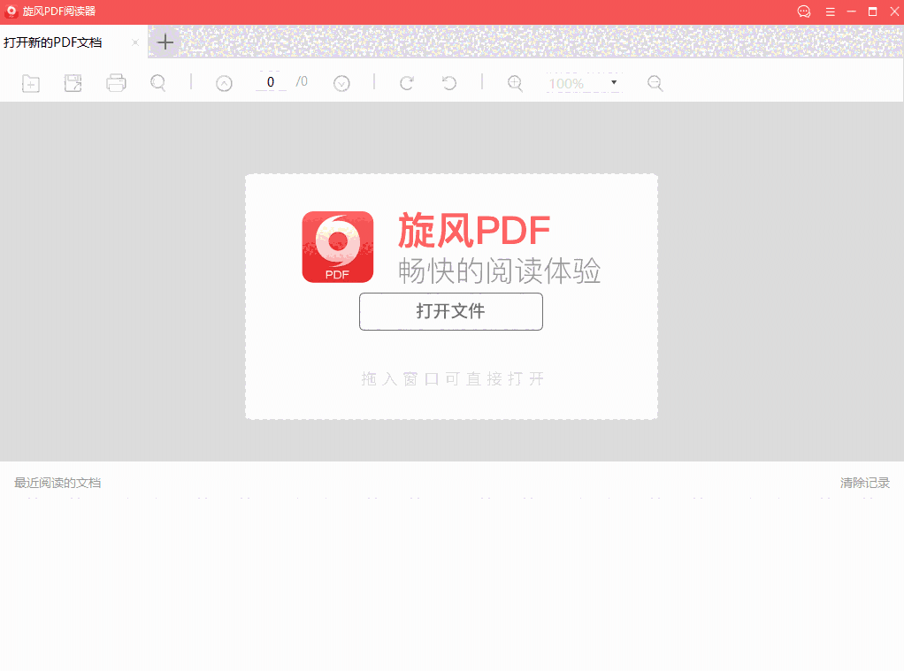 旋风PDF阅读器v5.0.1.9