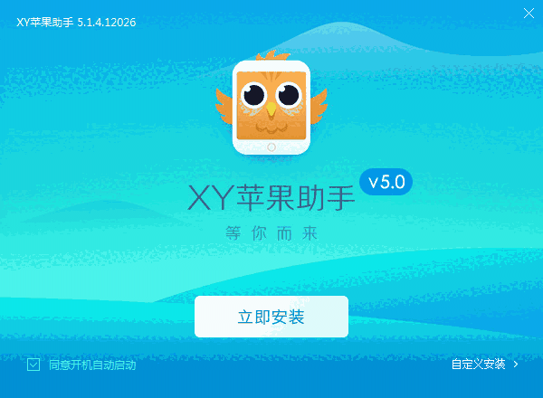 XY苹果助手5.0