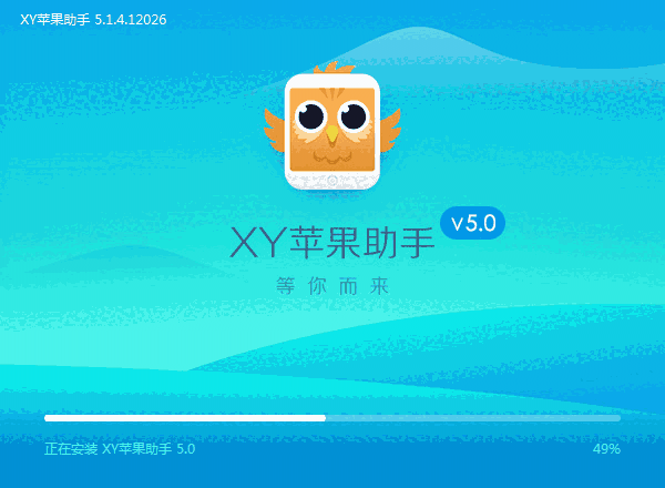 XY苹果助手5.0