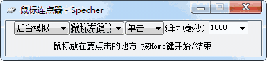Specher鼠标连点器免费版