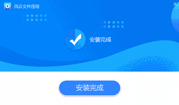 风云压缩2021.714