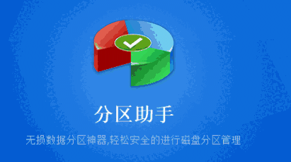 分区助手32位10.2.0
