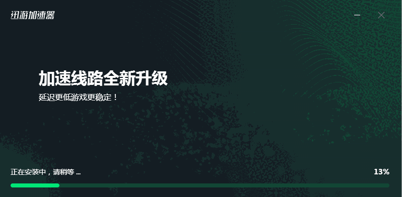 迅游加速器正式版