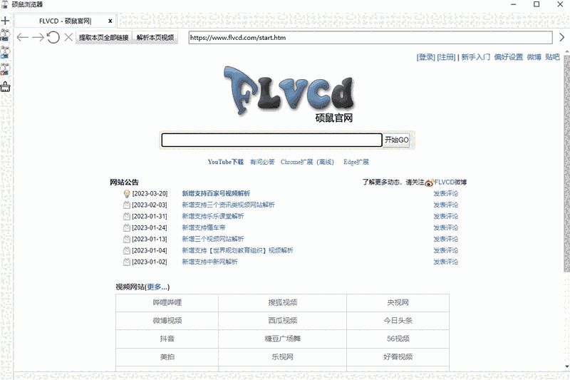 硕鼠FLV视频下载器32位0.4.9.4