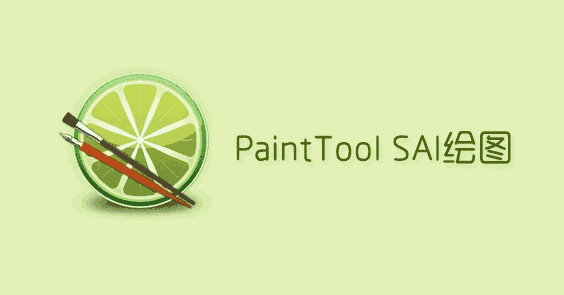 SAI绘图软件电脑版