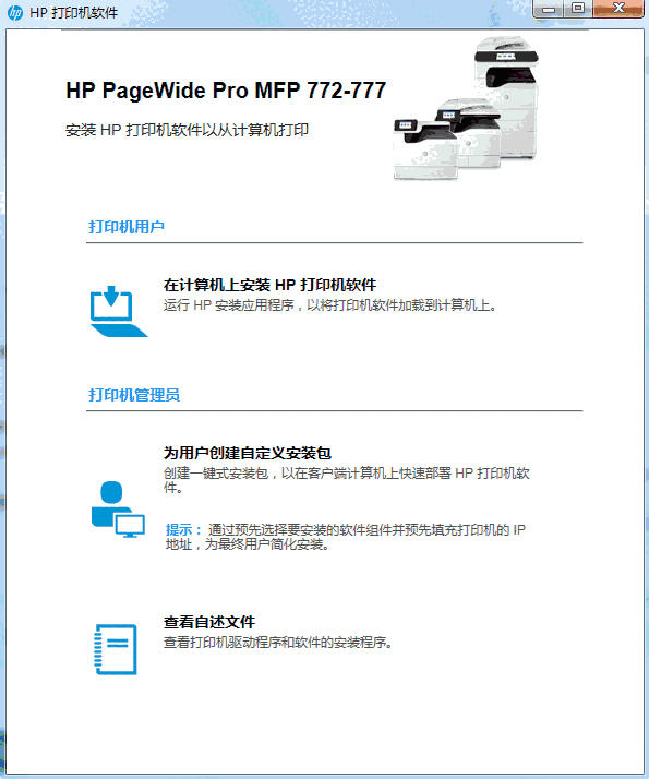 惠普pagewide pro 777z打印机驱动v44.2.2.2637