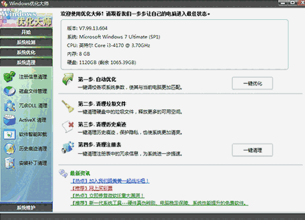 网络优化大师1.0