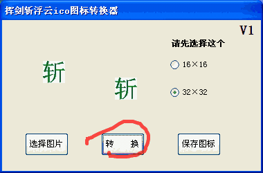 挥剑斩浮云ico图标转换器v1.0
