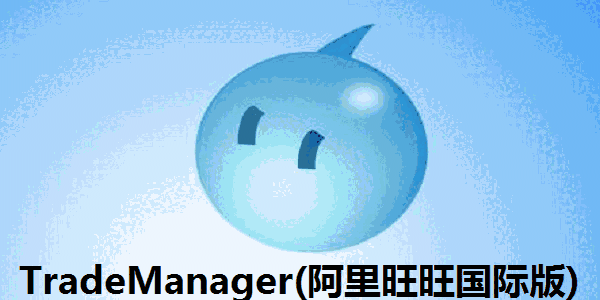 TradeManager64位8.14.19
