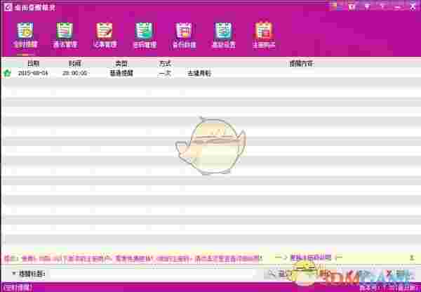 桌面提醒精灵正式版