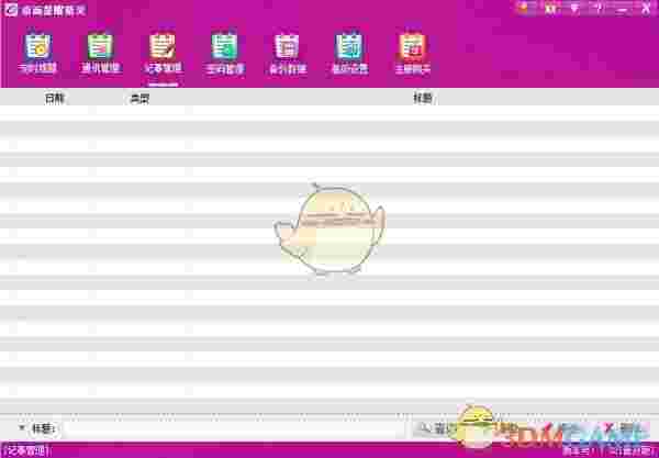 桌面提醒精灵正式版