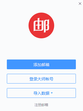 网易邮箱大师5.0.11.1024