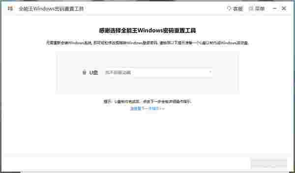 全能王Windows密码重置工具v2.0.0.1