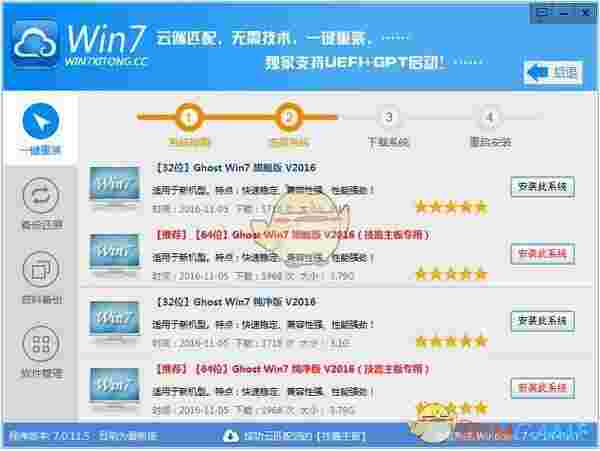 Win7系统一键重装系统V7.0
