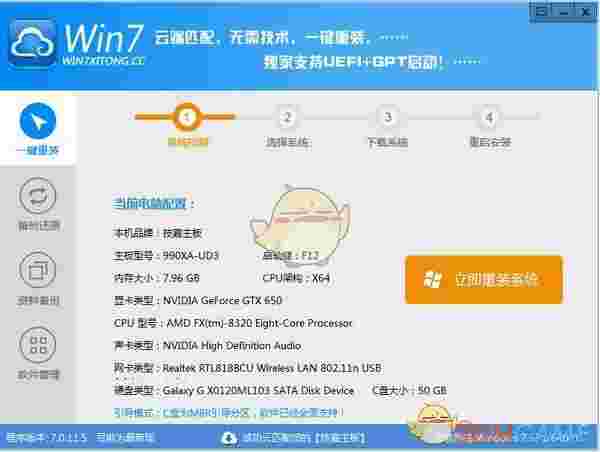 Win7系统一键重装系统V7.0