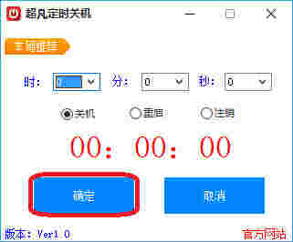 超凡定时关机软件v1.0