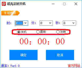 超凡定时关机软件v1.0