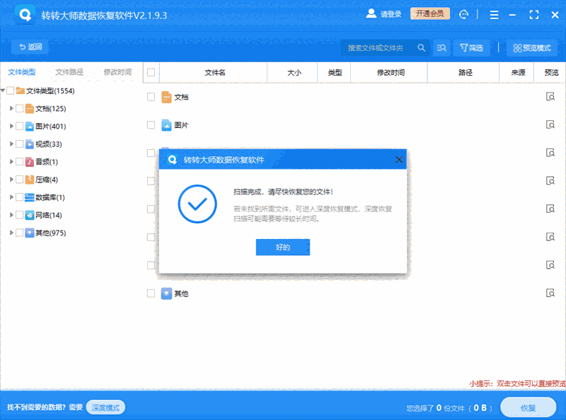 转转大师数据恢复软件电脑版2.1.9.3