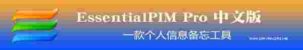 EssentialPIM32位11.8.4