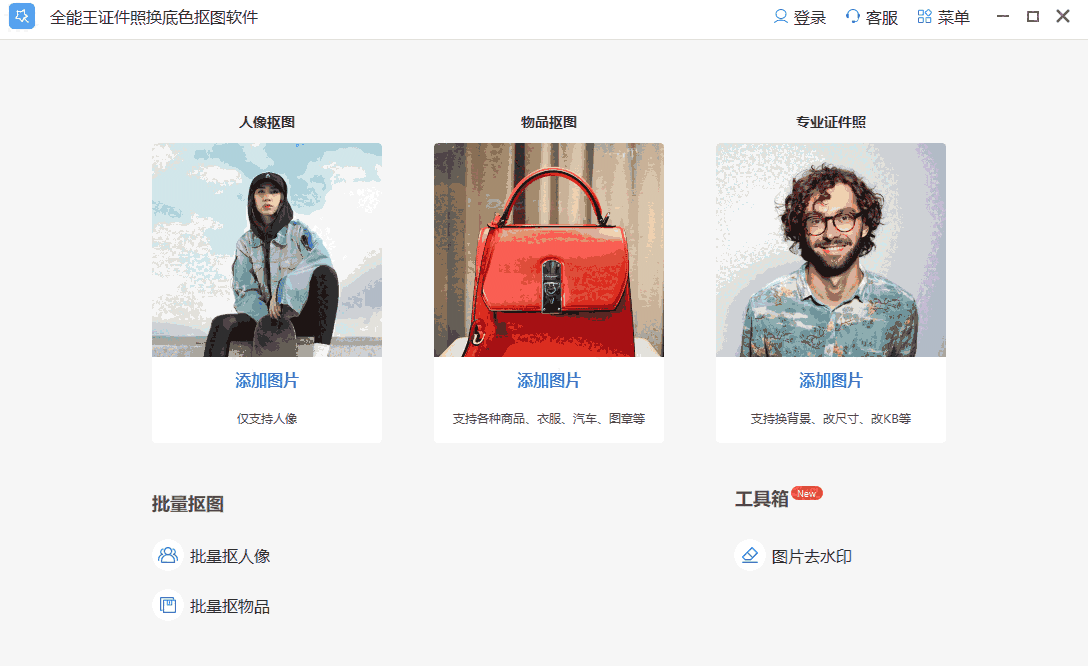 全能王抠图64位2.0.1