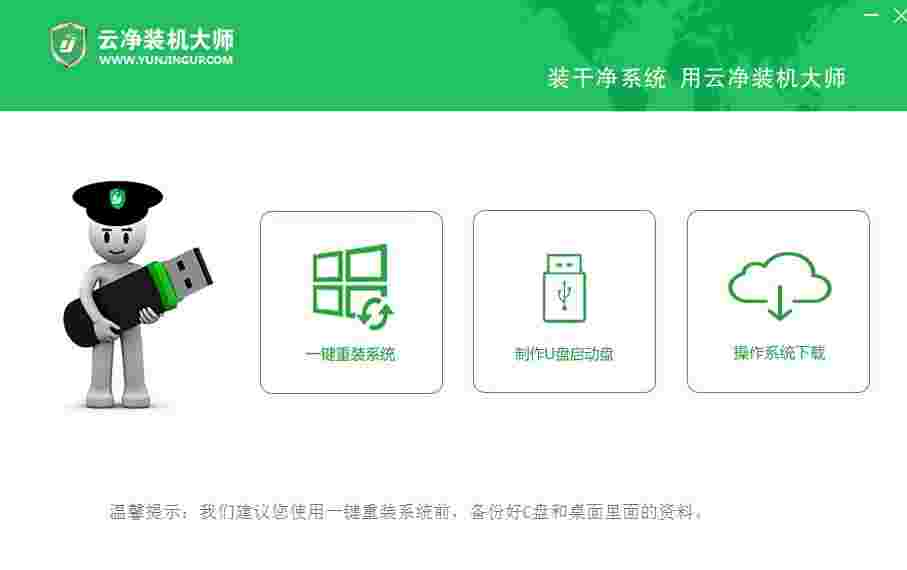 云净装机大师v2.0.0.42
