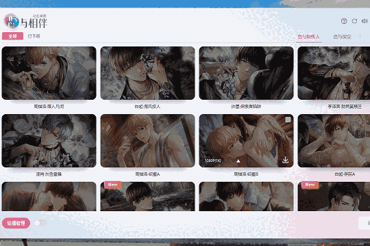 恋与相伴动态桌面官方版