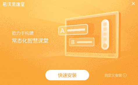 希沃易课堂64位2.1.22.6382