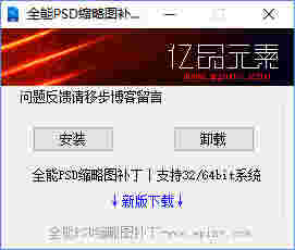 全能PSD缩略图补丁v20.14.5.22