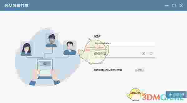 EV屏幕共享v2.1.4.0