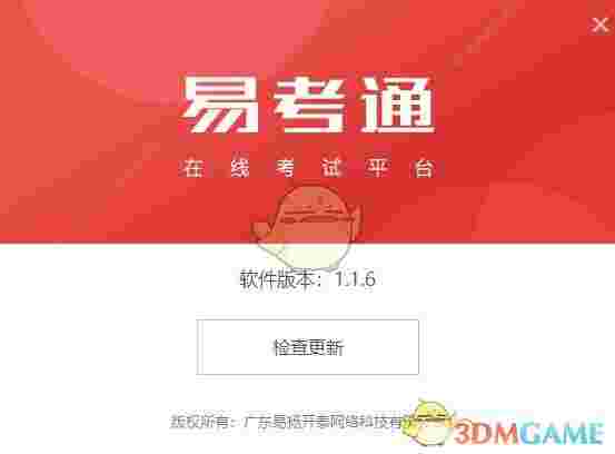 易考通在线考试平台v1.1.6.59